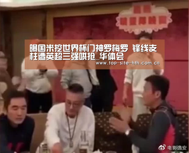 曝国米挖世界杯门神罗梅罗 锋线支柱遭英超三强哄抢_华体会(图1)