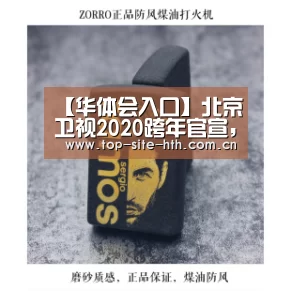 【华体会入口】北京卫视2020跨年官宣，
