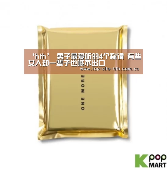 ‘hth’
男子最爱听的4个称谓 有些女