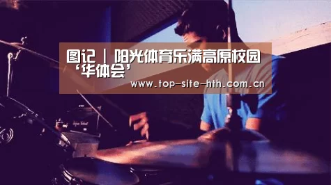 图记 | 阳光体育乐满高原校园‘华体会’(图3) 华体会