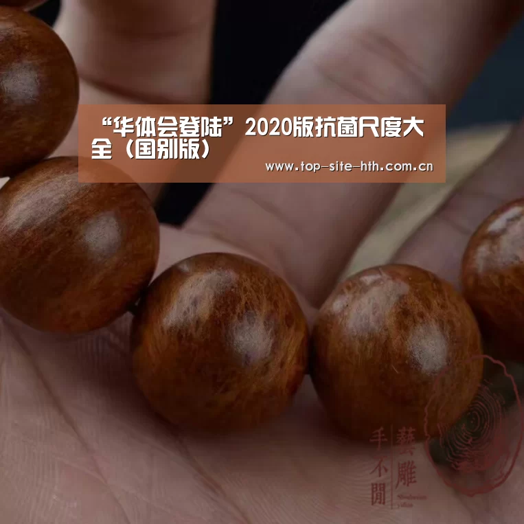 “华体会登陆”2020版抗菌尺度大全(国别版)(图1) 华体会入口