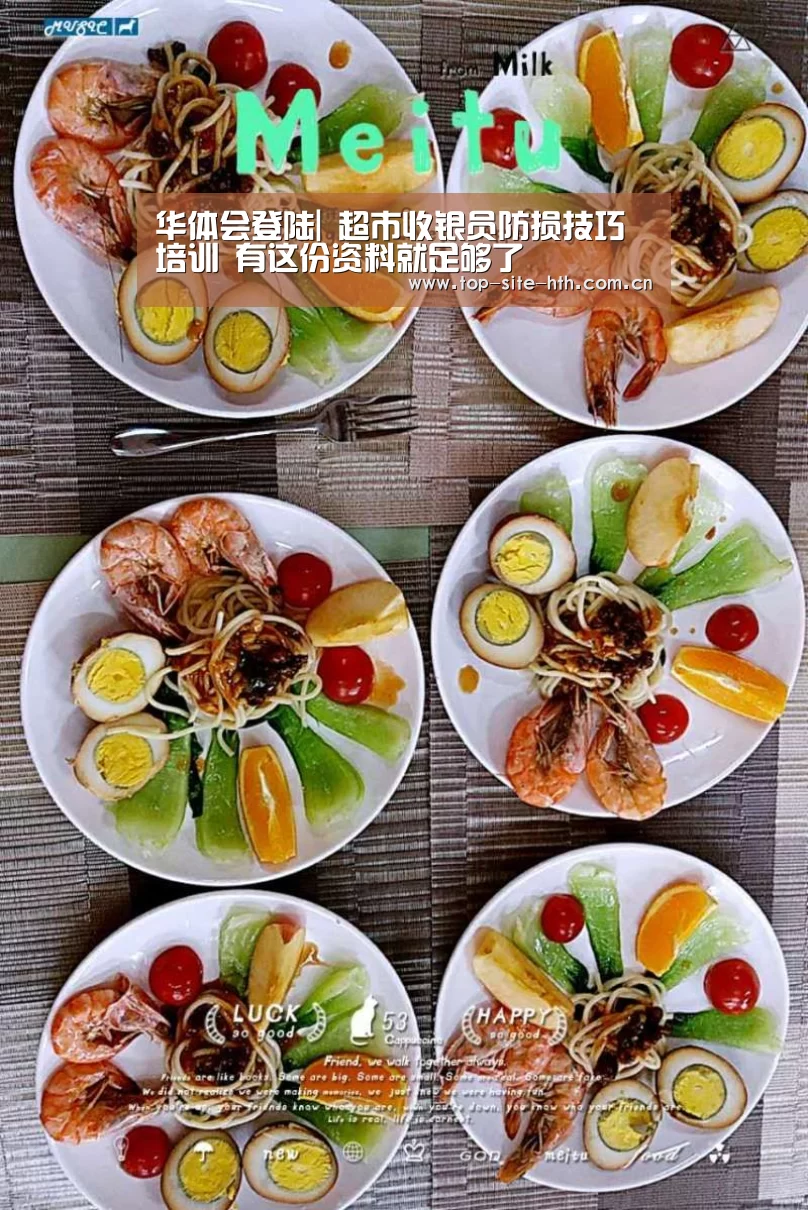 华体会登陆|
超市收银员防损技巧培训 有这份资料就足够了(图1) 华体会登陆|
超市收银员防损技巧培训 有这份资料就足够了(图1)